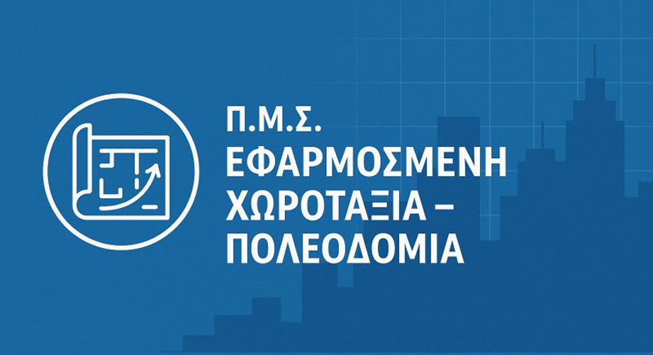 Νέο Μεταπτυχιακό Πρόγραμμα «Εφαρμοσμένη Χωροταξία-Πολεοδομία» από το Πανεπιστήμιο Θεσσαλίας