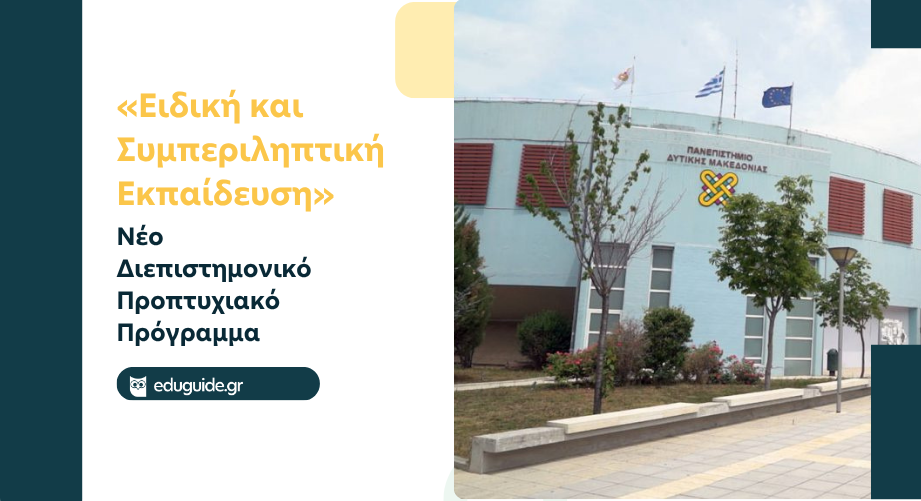Νέο Διεπιστημονικό Προπτυχιακό Πρόγραμμα Σπουδών «Ειδική και Συμπεριληπτική Εκπαίδευση»