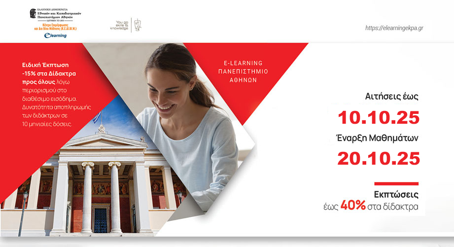 Eκπτώσεις έως 40% σε όλα τα προγράμματα e-learning του Πανεπιστημίου Αθηνών. Κάνε Αίτηση Τώρα!
