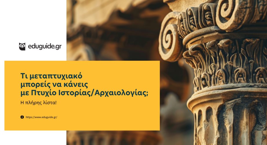 Τι μεταπτυχιακό μπορείς να κάνεις με πτυχίο Ιστορίας - Αρχαιολογίας; Η πλήρης λίστα!