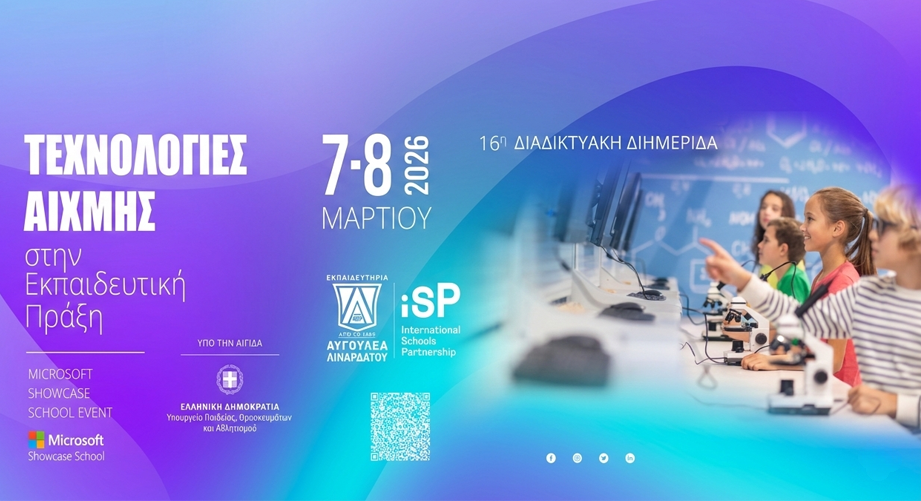 Διαδικτυακή Διημερίδα με τίτλο "Τεχνολογίες Αιχμής στην Εκπαιδευτική Πράξη"