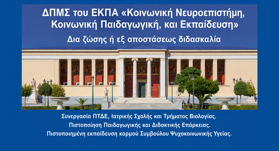 Διατμηματικό ΠΜΣ του ΕΚΠΑ στην «Κοινωνική Νευροεπιστήμη, Κοινωνική Παιδαγωγική, και Εκπαίδευση»