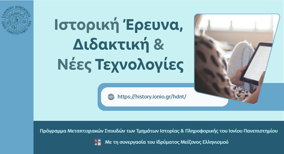 Ιόνιο Πανεπιστήμιο – Νέος Κύκλος Εγγραφών για το Μεταπτυχιακό Πρόγραμμα «Ιστορική Έρευνα, Διδακτική & Νέες Τεχνολογίες»