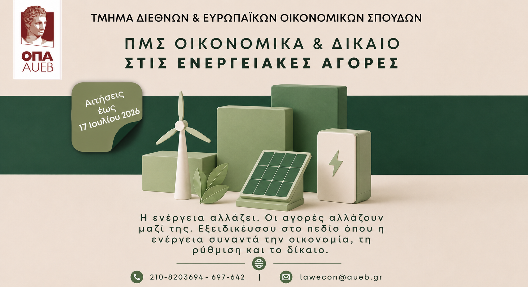 Μεταπτυχιακό Πρόγραμμα «Οικονομικά και Δίκαιο στις Ενεργειακές Αγορές» από το Οικονομικό Πανεπιστήμιο Αθηνών