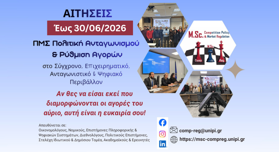 ΠΜΣ Πολιτική Ανταγωνισμού και Ρύθμιση Αγορών του Πανεπιστημίου Πειραιώς