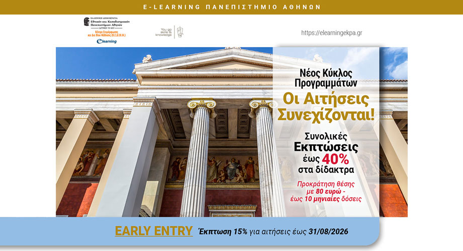 Eκπτώσεις έως 40% σε όλα τα προγράμματα e-learning του Πανεπιστημίου Αθηνών. Κάνε Αίτηση Τώρα!