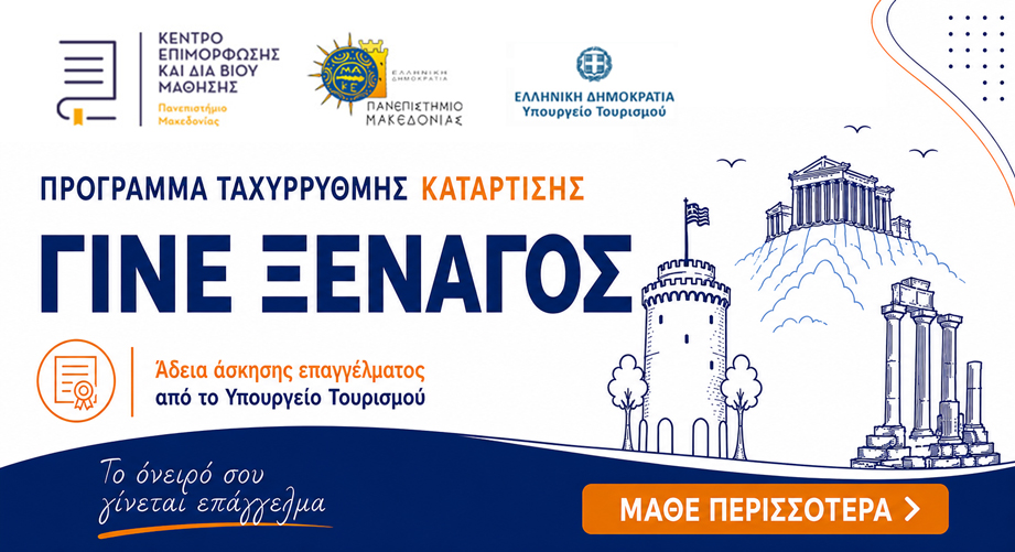 Νέο Ταχύρρυθμο Πρόγραμμα Κατάρτισης Ξεναγών από το Πανεπιστήμιο Μακεδονίας