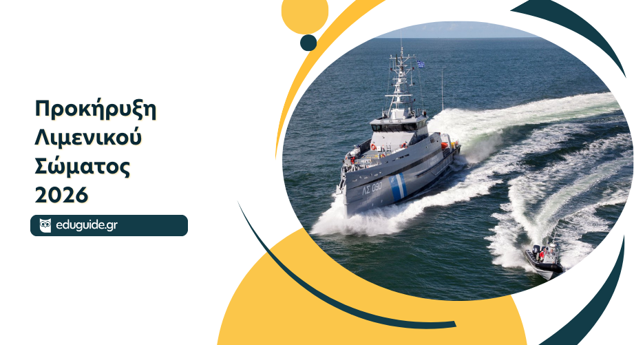Προκήρυξη εισαγωγής στις Σχολές του Λιμενικού 2026-2027