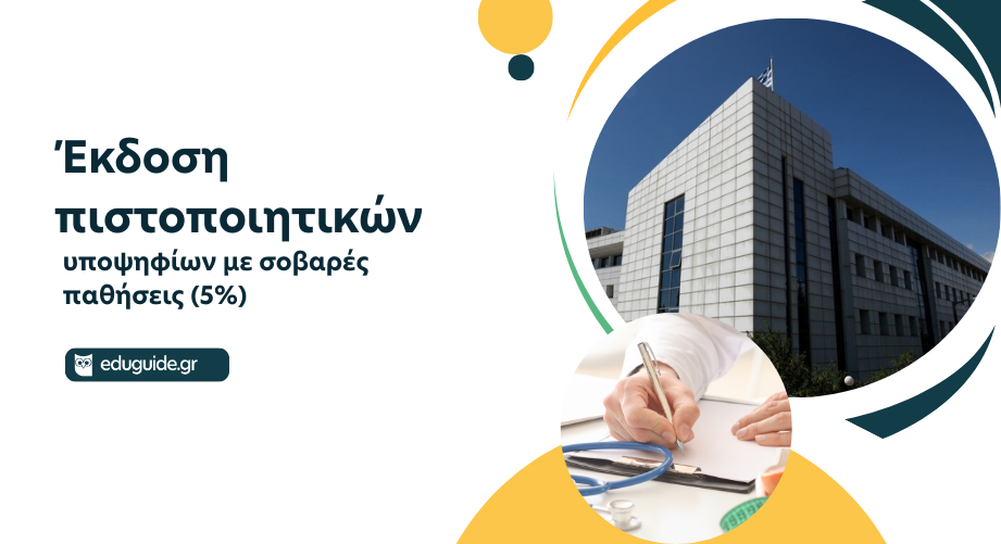 Υποψήφιοι με σοβαρές παθήσεις (5%) - Έκδοση πιστοποιητικών 2026 - 2027