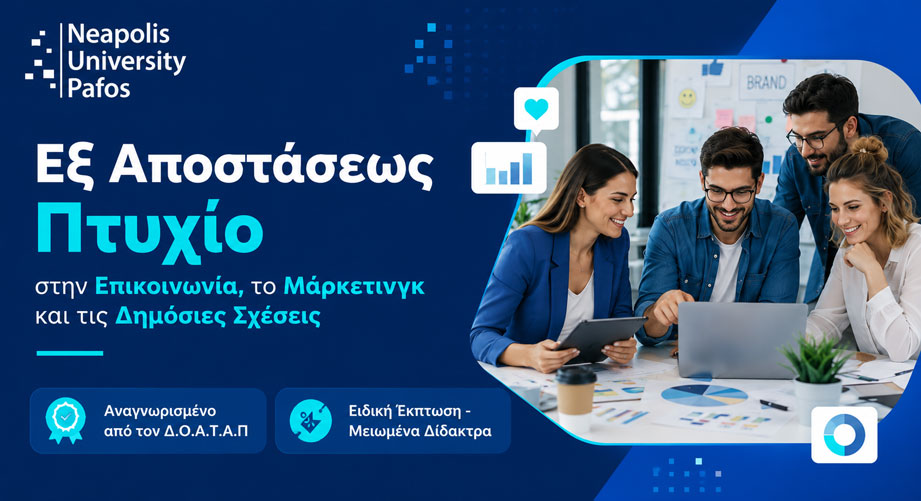 Εξ Αποστάσεως Πτυχίο στην Επικοινωνία, το Μάρκετινγκ και τις Δημόσιες Σχέσεις