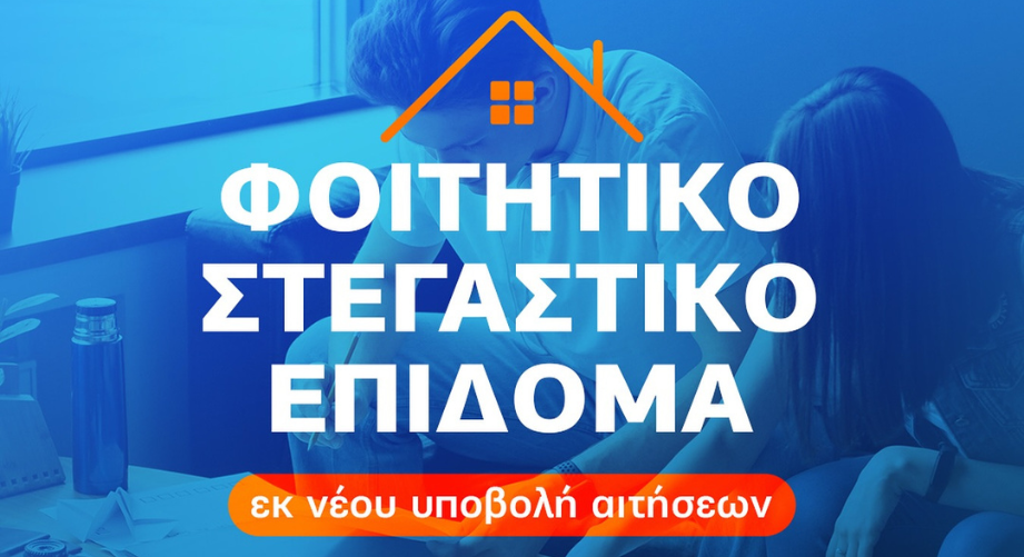 Φοιτητικό Στεγαστικό Επίδομα
