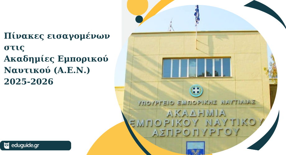 Πίνακες εισαγομένων στις Ακαδημίες Εμπορικού Ναυτικού (Α.Ε.Ν.) 2025-2026