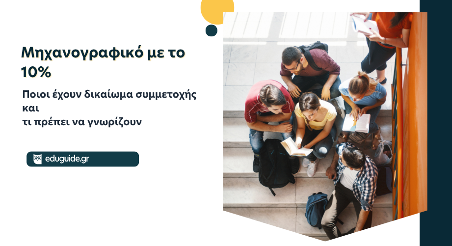 Μηχανογραφικό με το 10%: Ποιοι έχουν δικαίωμα συμμετοχής και τι πρέπει να γνωρίζουν