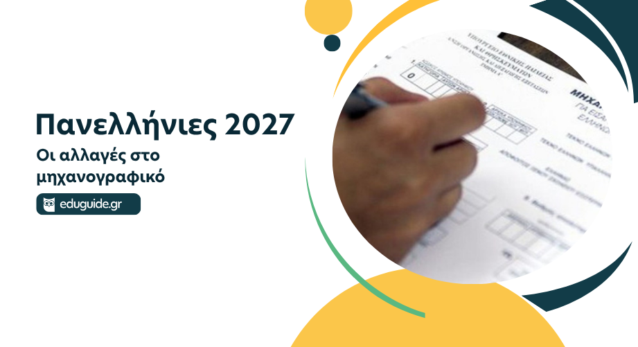 Πανελλήνιες 2027:Οι αλλαγές στο μηχανογραφικό