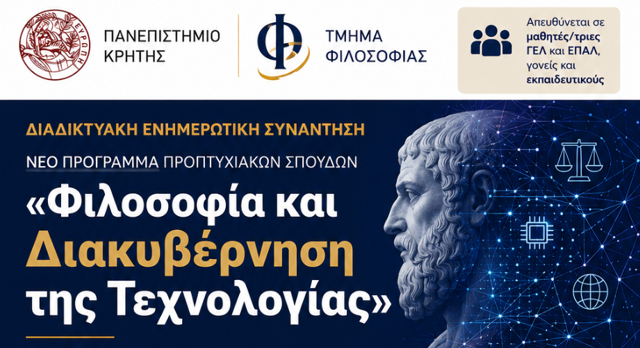 Νέο Προπτυχιακό Πρόγραμμα «Φιλοσοφία και Διακυβέρνηση της Τεχνολογίας» από το Πανεπιστήμιο Κρήτης