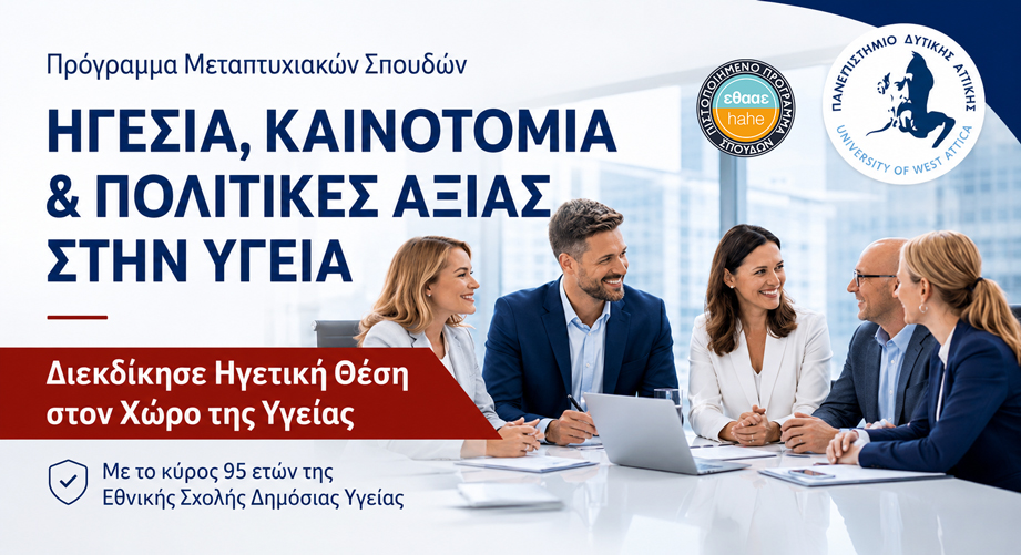 Γιατί να επιλέξεις το μεταπτυχιακό «Ηγεσία, Καινοτομία & Πολιτικές Αξίας στην Υγεία» του ΠΑΔΑ