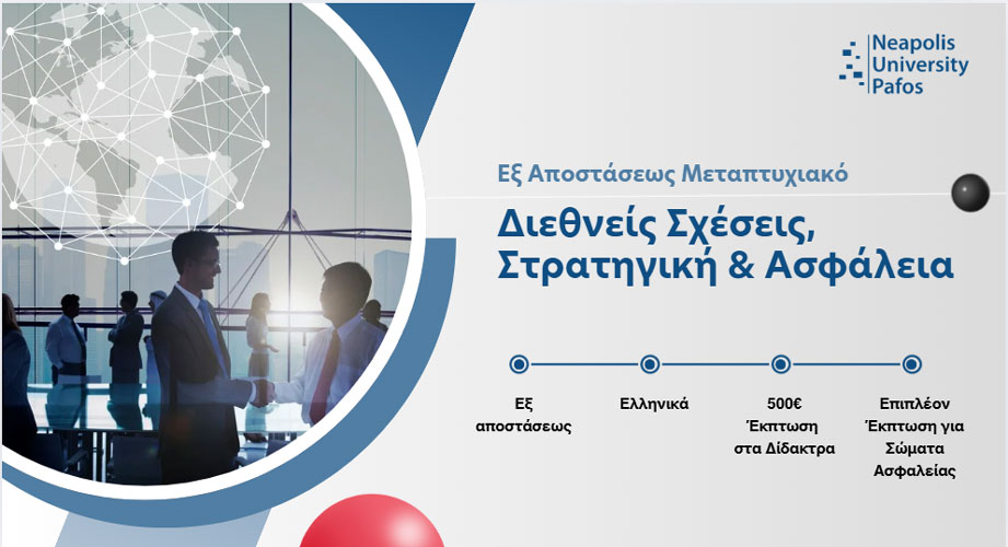 Εξ αποστάσεως μεταπτυχιακό στις Διεθνείς Σχέσεις, τη Στρατηγική και την Ασφάλεια από το Πανεπιστήμιο Νεάπολις Πάφου