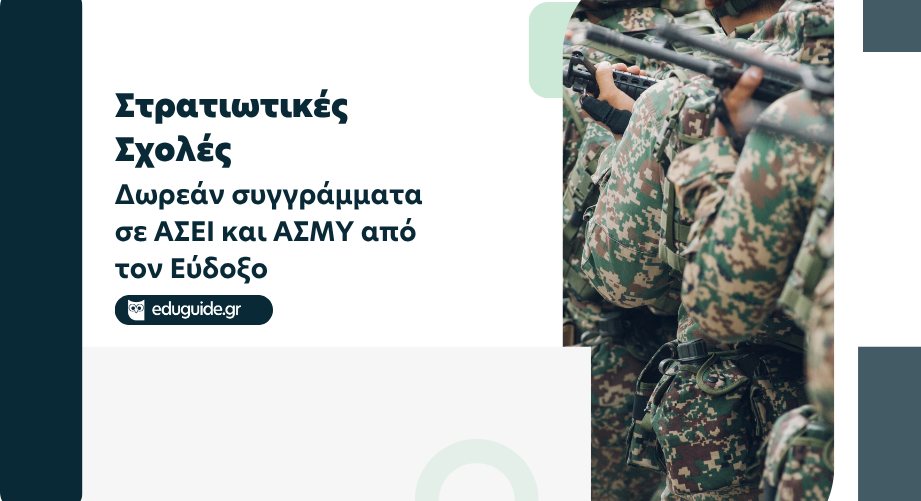 Στρατιωτικές Σχολές: Δωρεάν συγγράμματα σε ΑΣΕΙ και ΑΣΜΥ από τον Εύδοξο