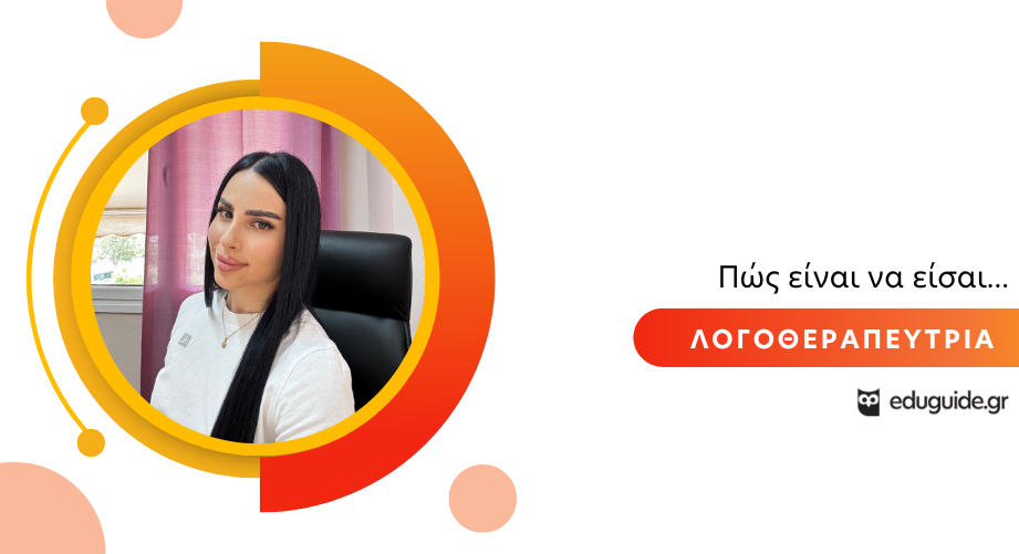 Πώς είναι να είσαι Λογοθεραπεύτρια