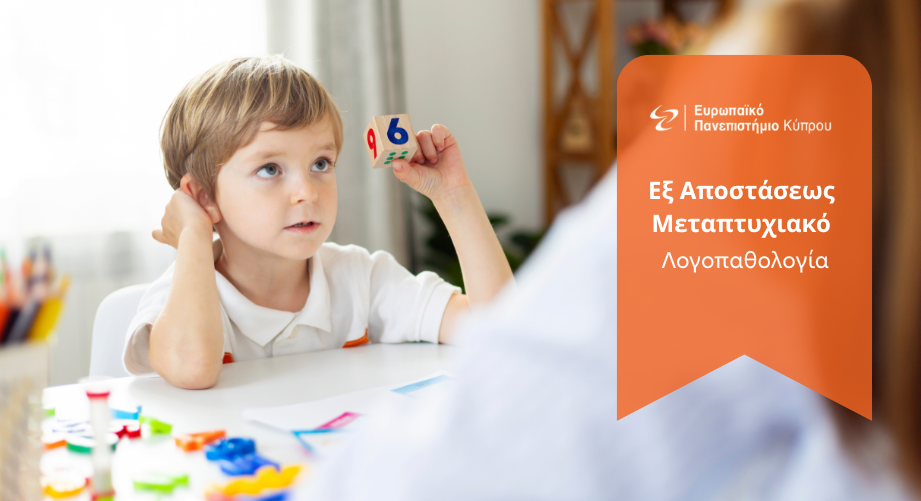 Εξ αποστάσεως μεταπτυχιακό στη Λογοπαθολογία από το Ευρωπαϊκό Πανεπιστήμιο Κύπρου