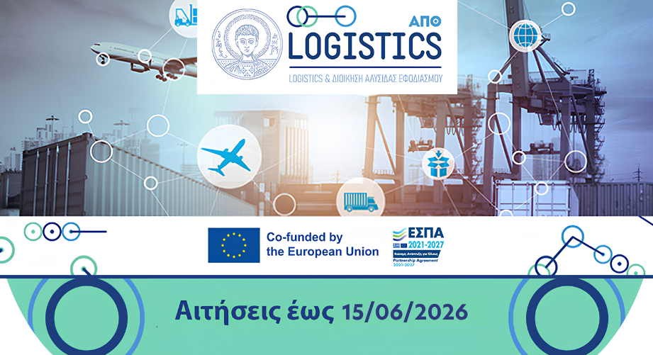 ΑΠΘ: Μεταπτυχιακό πρόγραμμα "Msc in Logistics and Supply Chain Management"