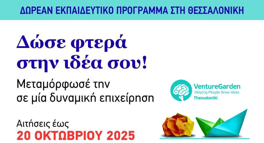 VentureGarden: Δωρεάν πρόγραμμα επιχειρηματικότητας στη Θεσσαλονίκη!