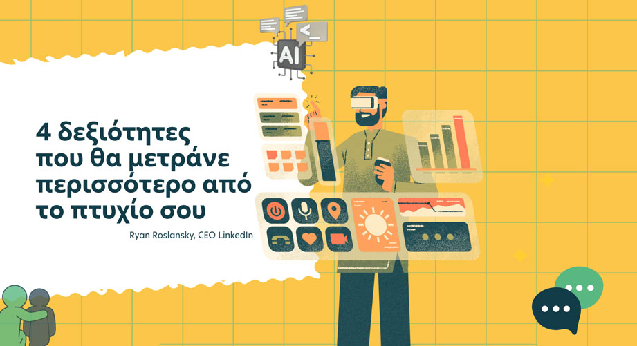 Οι 4 δεξιότητες που θα μετράνε περισσότερο από τα πτυχία στο μέλλον της εργασίας