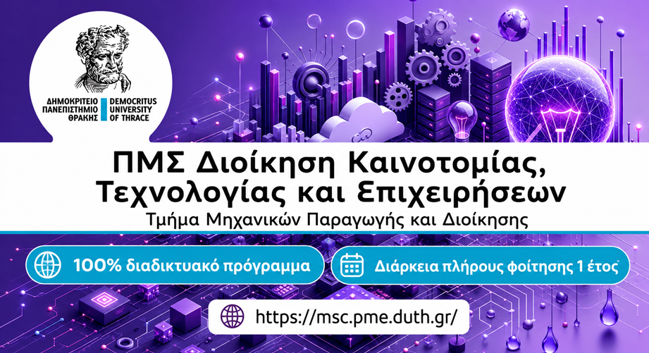 Μεταπτυχιακό «Διοίκηση Καινοτομίας, Τεχνολογίας και Επιχειρήσεων» από το Δημοκρίτειο Πανεπιστήμιο Θράκης