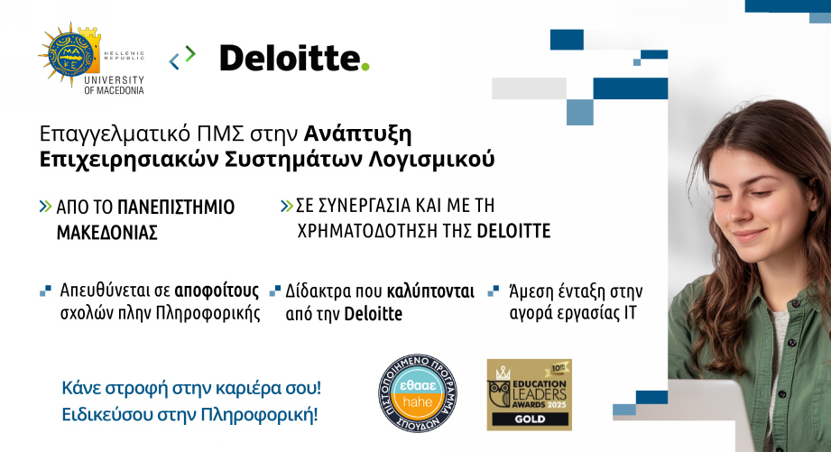 Επαγγελματικό ΠΜΣ «Ανάπτυξη Επιχειρησιακών Συστημάτων Λογισμικού» από το Πανεπιστήμιο Μακεδονίας σε συνεργασία με τη Deloitte