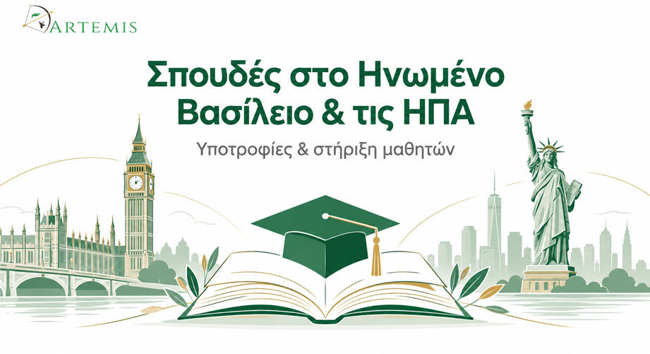 ΑΡΤΕΜΙΣ: Υποτροφίες στο Imperial College London και στήριξη αριστούχων μαθητών