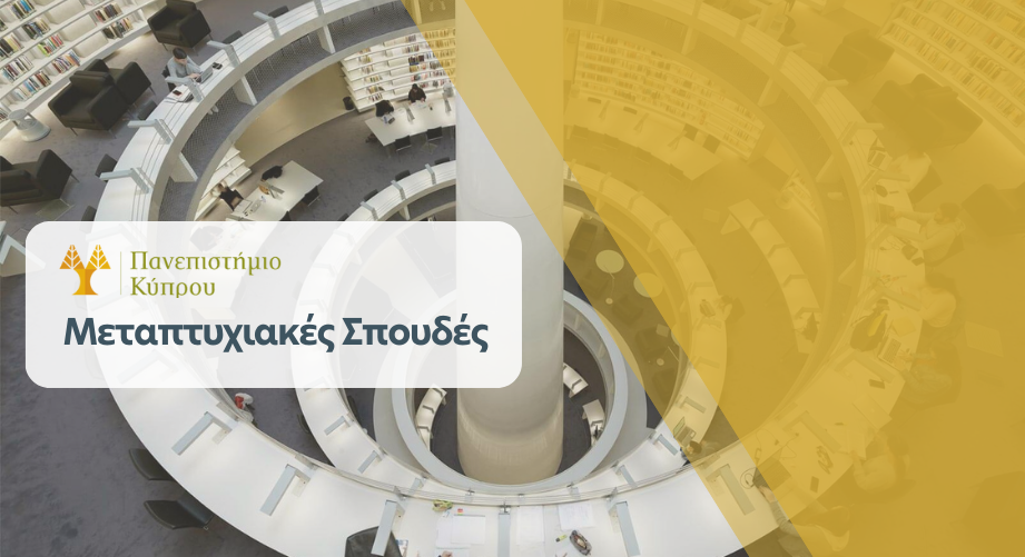 Πανεπιστήμιο Κύπρου: Μεταπτυχιακές Σπουδές | Εαρινό Εξάμηνο ακαδημαϊκού έτους 2025-2026