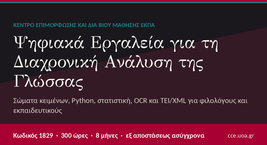 Νέο πρόγραμμα του ΚΕΔΙΒΙΜ ΕΚΠΑ για αποφοίτους φιλολογίας και γλωσσολογίας - Αιτήσεις έως 26 Οκτωβρίου 2026