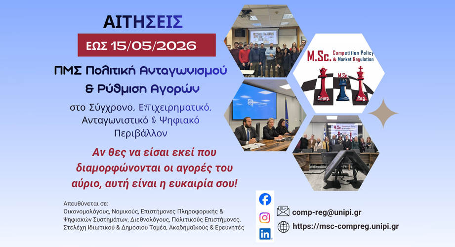 ΠΜΣ Πολιτική Ανταγωνισμού και Ρύθμιση Αγορών του Πανεπιστημίου Πειραιώς