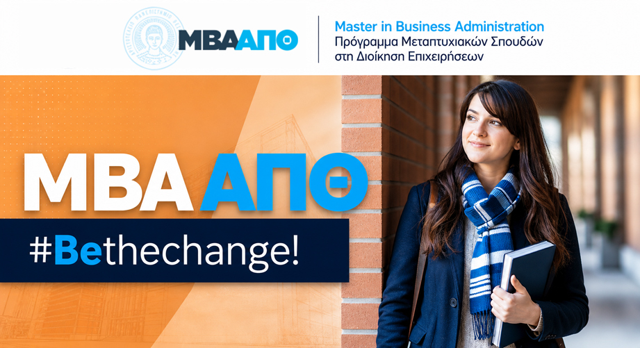MBA - Πρόγραμμα Μεταπτυχιακών Σπουδών στη Διοίκηση Επιχειρήσεων στο ΑΠΘ