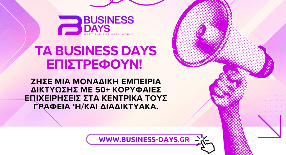 Τα Business Days 2026 επιστρέφουν για 14η χρονιά! Κάνε την αίτησή σου δωρεάν!