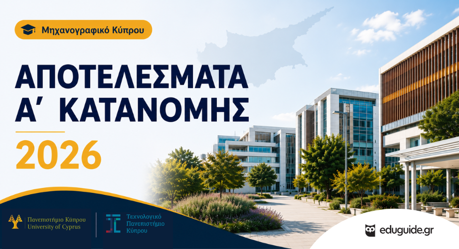 Μηχανογραφικό Κύπρου: Αποτελέσματα Α΄ Κατανομής