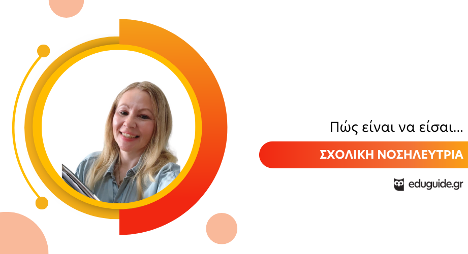 Πώς είναι να είσαι Σχολική Νοσηλεύτρια
