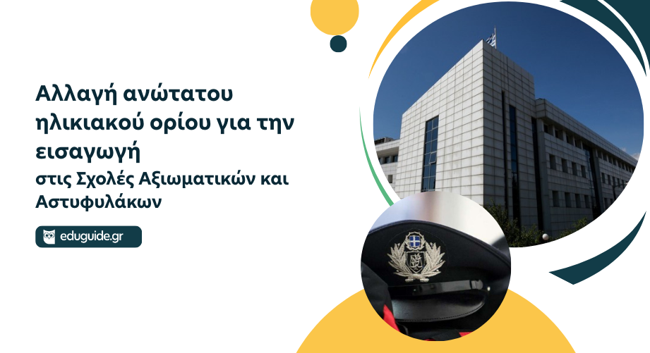 Αλλαγή ανώτατου ηλικιακού ορίου για την εισαγωγή ιδιωτών (πολιτών) σπουδαστών στις Σχολές Αξιωματικών και Αστυφυλάκων μέσω του συστήματος των πανελλαδικών εξετάσεων