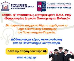 Εφαρμοσμένη Δημόσια Οικονομική και πολιτική -Πανεπιστήμιο Περαιώς
