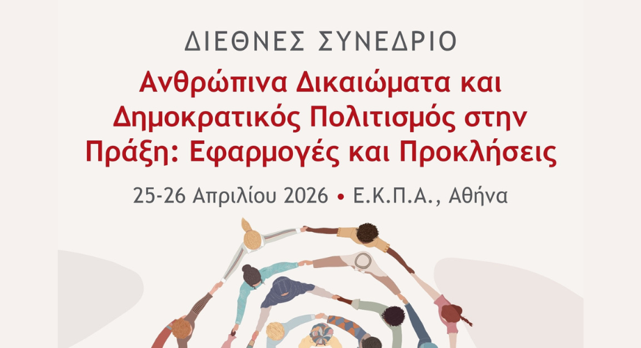 Έναρξη Εγγραφών στο Διεθνές Συνέδριο «Ανθρώπινα Δικαιώματα και Δημοκρατικός Πολιτισμός στην Πράξη: Εφαρμογές και Προκλήσεις» (ΕΚΠΑ και ΙΜΔΑ)