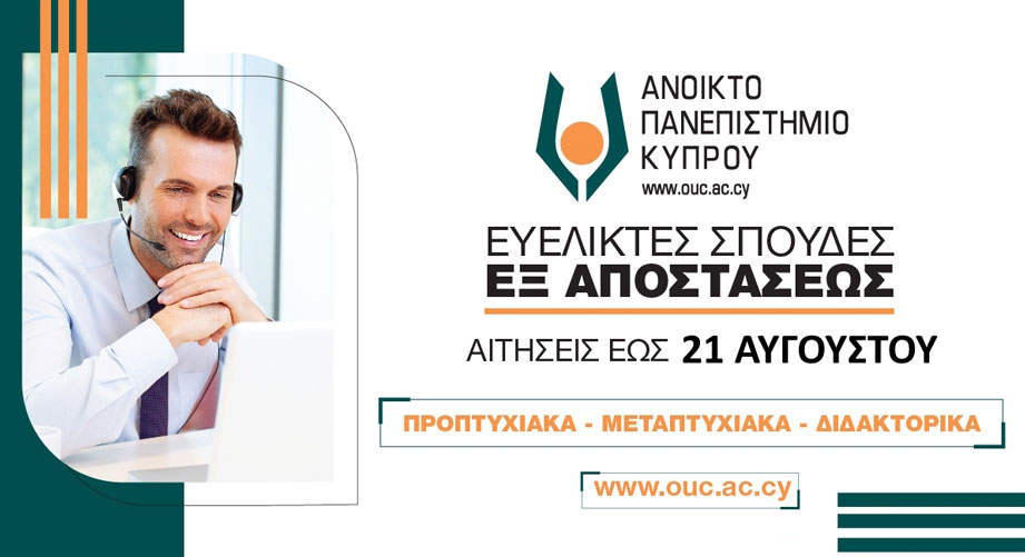 Ανοικτό Πανεπιστήμιο Κύπρου: Μηδενίζουμε την απόσταση από τη γνώση
