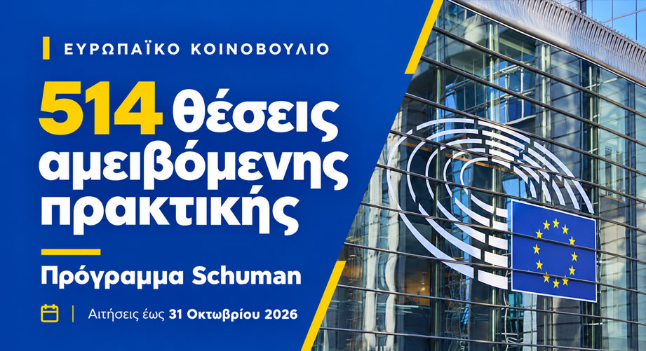 Αμειβόμενη πρακτική άσκηση Schuman στο Ευρωπαϊκό Κοινοβούλιο
