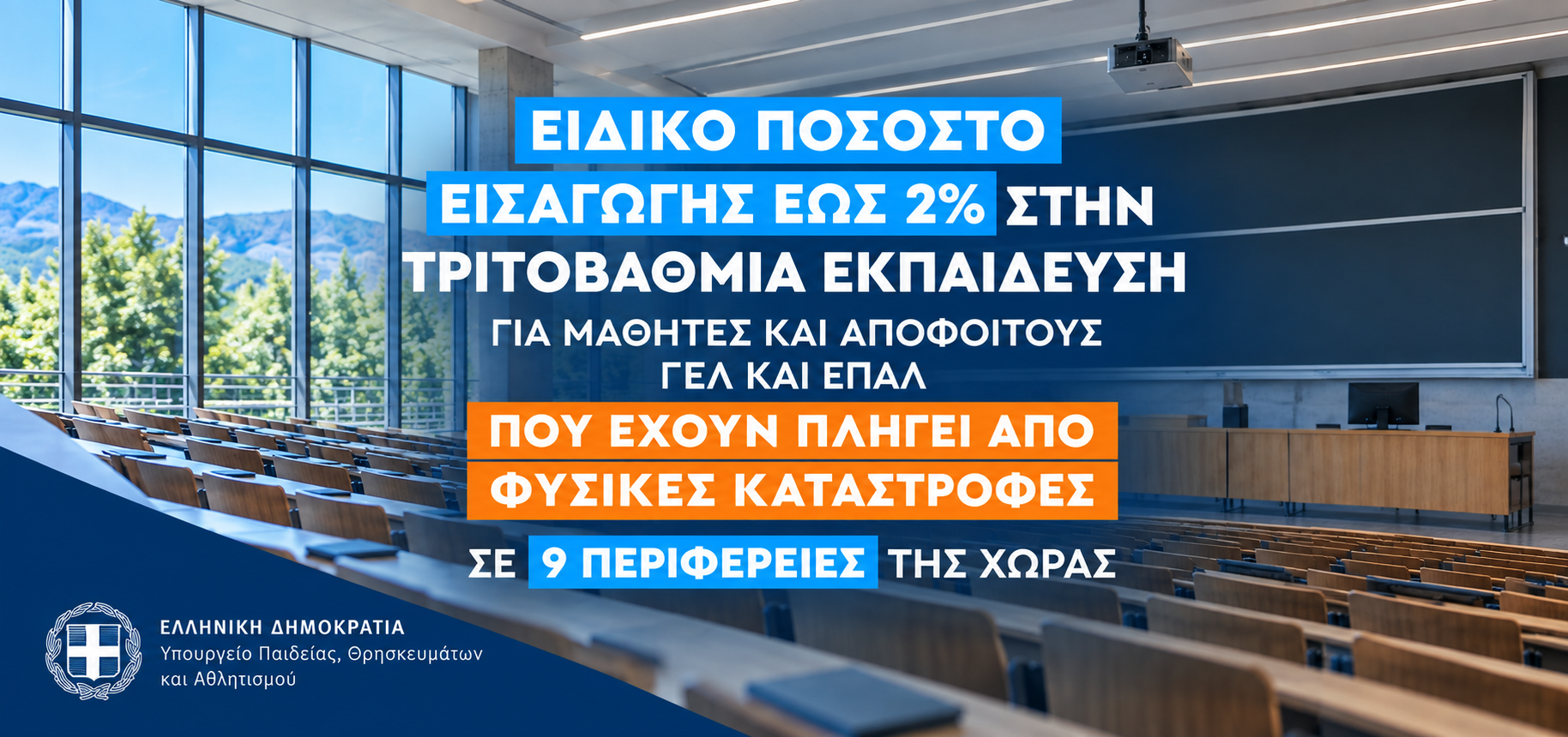 Ειδικό ποσοστό 2% υποψηφίων από περιοχές που έχουν πληγεί εξαιτίας φυσικών καταστροφών