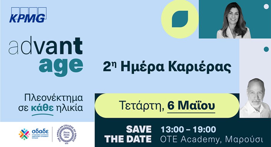 Η 2η Ημέρα Καριέρας για επαγγελματίες 50+ στην Ελλάδα