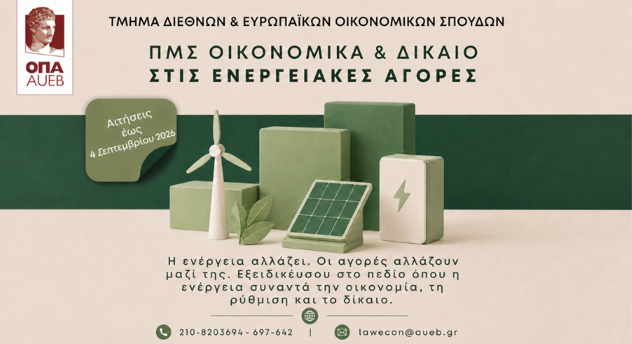 Μεταπτυχιακό Πρόγραμμα «Οικονομικά και Δίκαιο στις Ενεργειακές Αγορές» από το Οικονομικό Πανεπιστήμιο Αθηνών