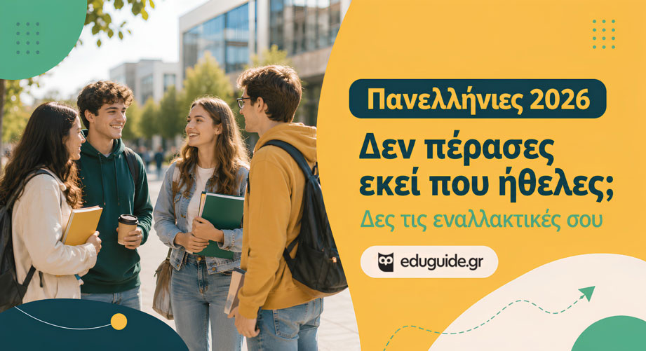 Πανελλήνιες 2026: Δεν πέρασες στη σχολή που ήθελες; Αυτές είναι οι επιλογές σου
