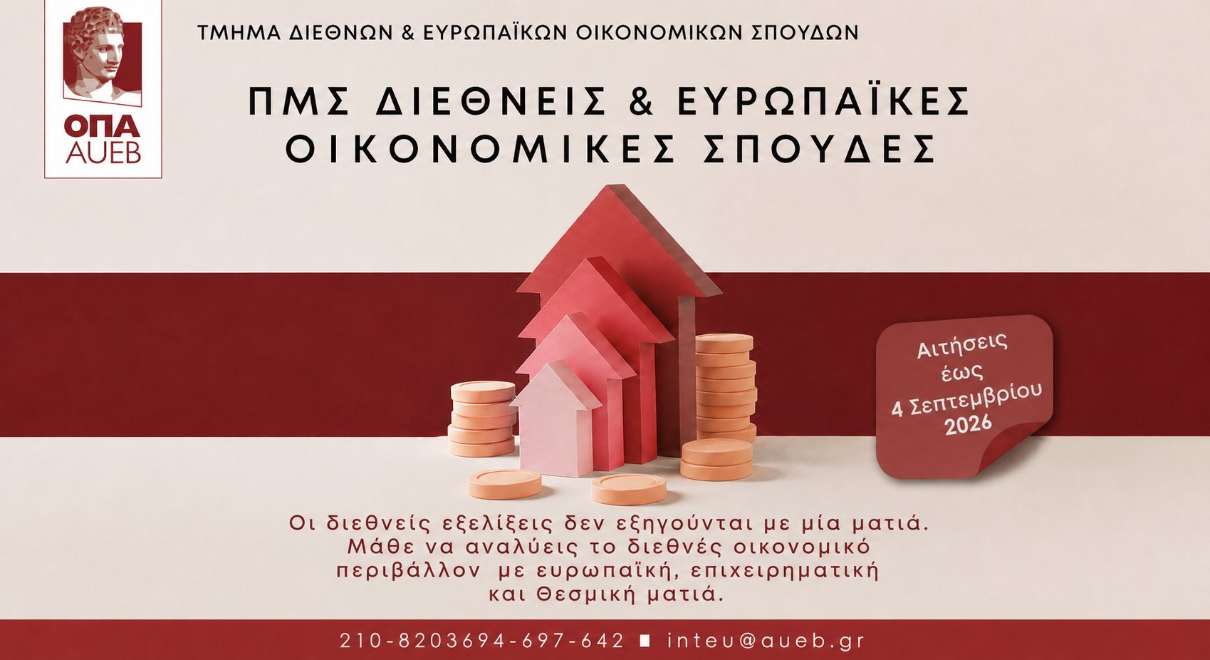 Μεταπτυχιακό Πρόγραμμα στις Διεθνείς και Ευρωπαϊκές Οικονομικές Σπουδές από το Οικονομικό Πανεπιστήμιο Αθηνών
