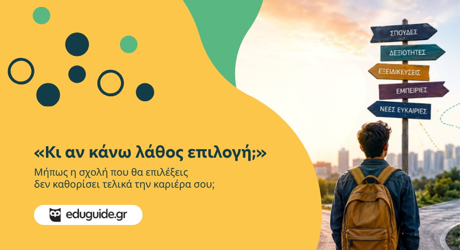 «Κι αν κάνω λάθος επιλογή;» Μήπως η σχολή που θα επιλέξεις δεν καθορίσει τελικά την καριέρα σου;