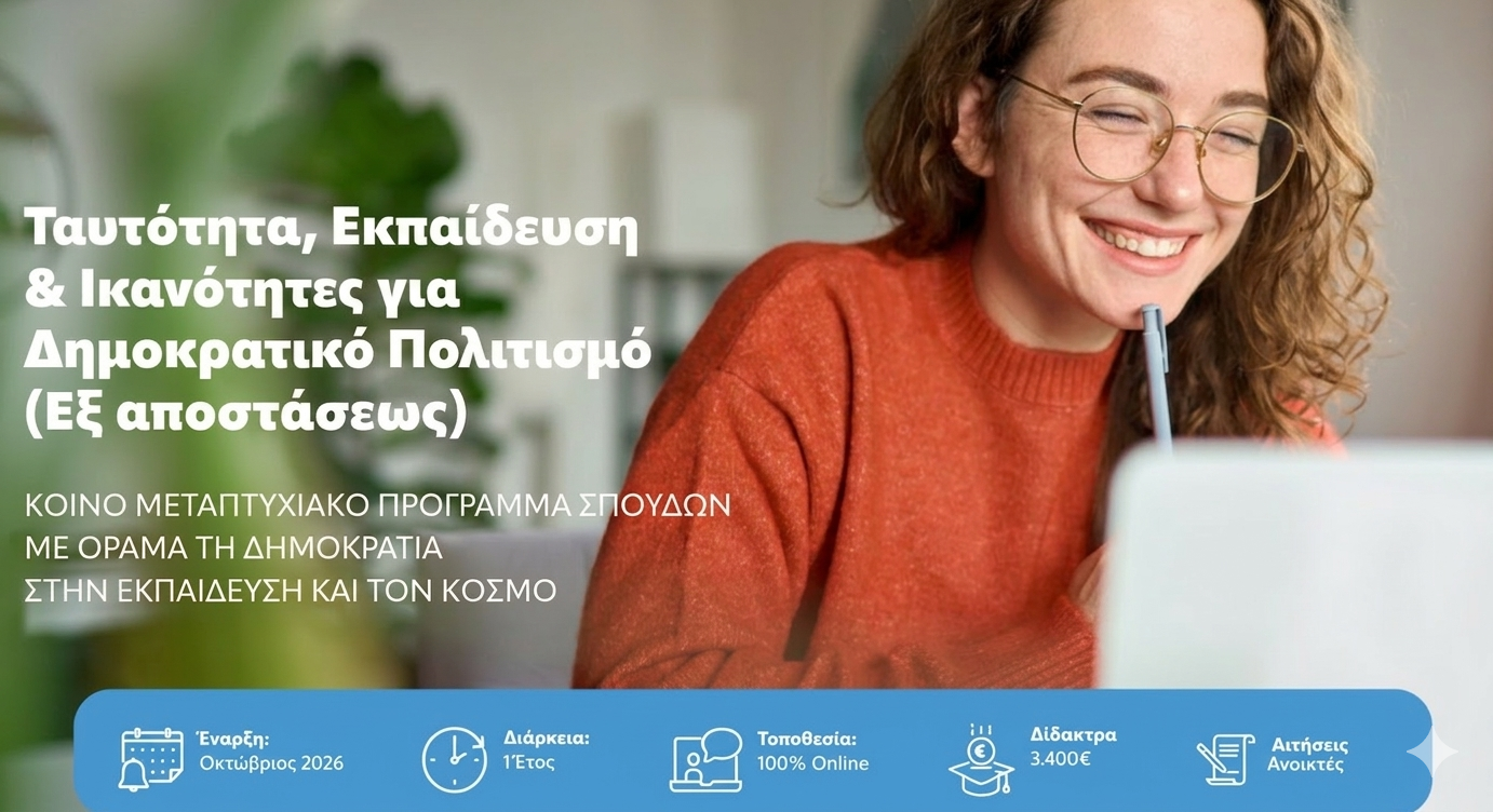 Προκήρυξη Αιτήσεων στο Διεθνές Μεταπτυχιακό Πρόγραμμα του ΕΚΠΑ και του EWC «Ταυτότητα, Εκπαίδευση και Ικανότητες για Δημοκρατικό Πολιτισμό» Ακαδημαϊκό Έτος 2026-2027