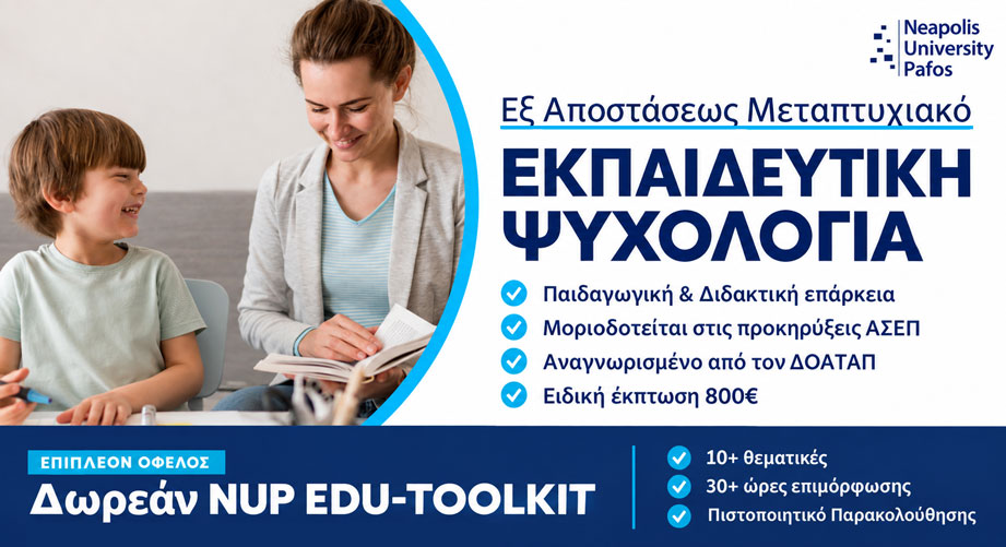 Εξ αποστάσεως Μεταπτυχιακό στην Εκπαιδευτική Ψυχολογία με επιπλέον δωρεάν επιμόρφωση
